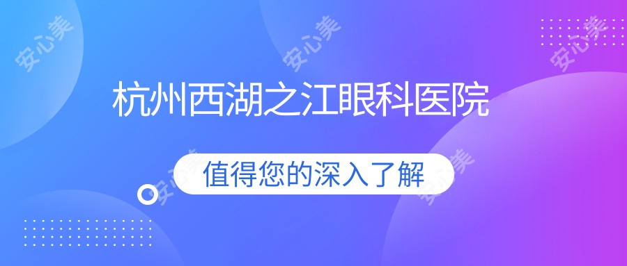 杭州西湖之江眼科医院
