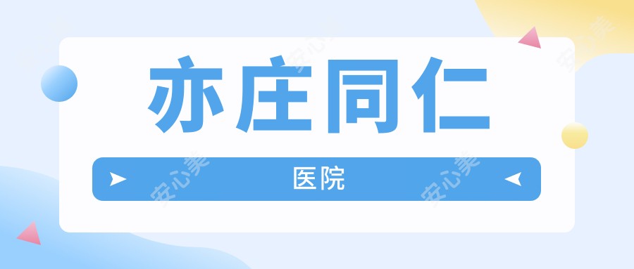 亦庄同仁医院