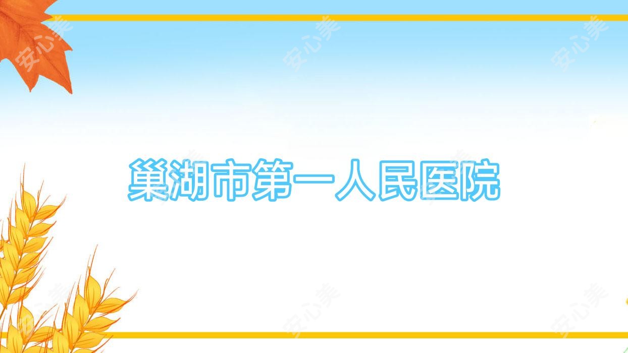 巢湖市一人民医院