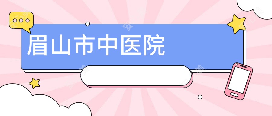 眉山市中医院