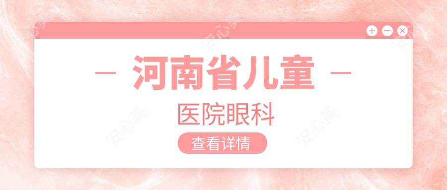 河南省儿童医院眼科