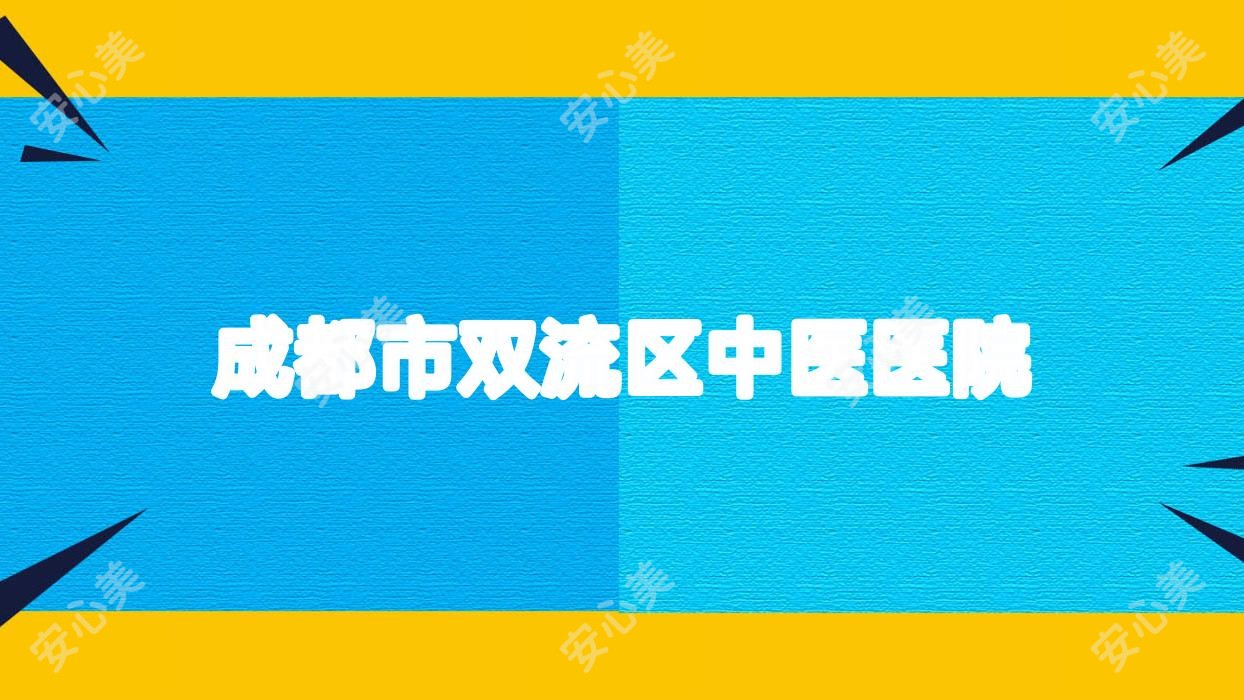 成都市双流区中医医院