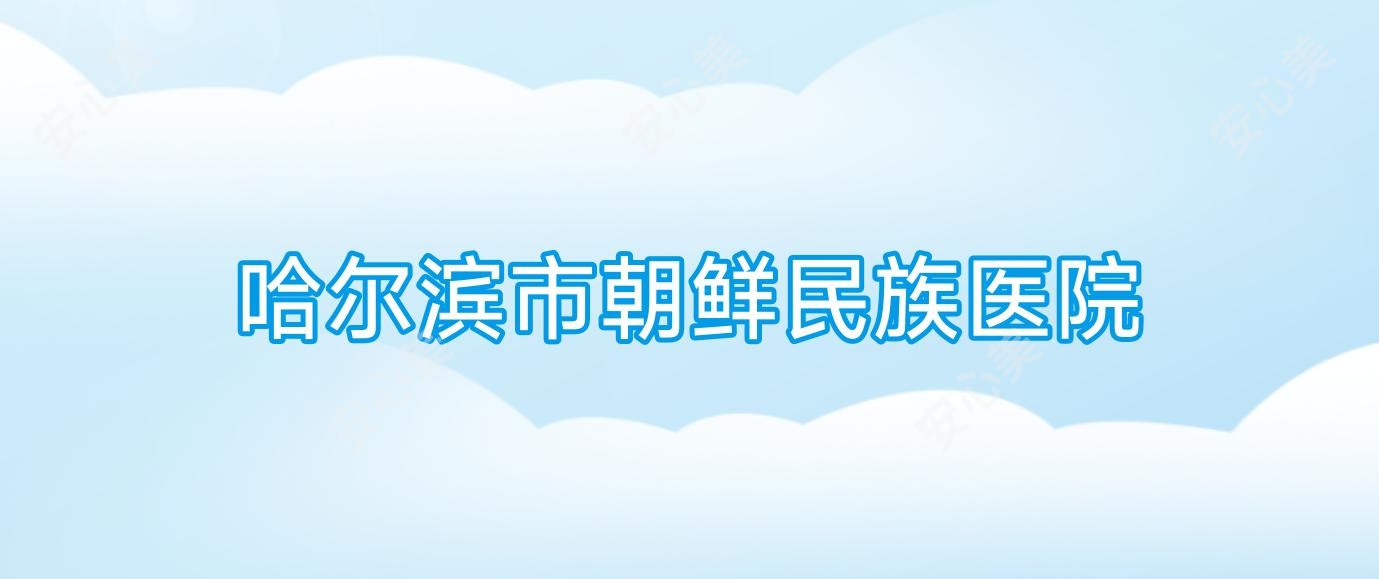 哈尔滨市朝鲜民族医院