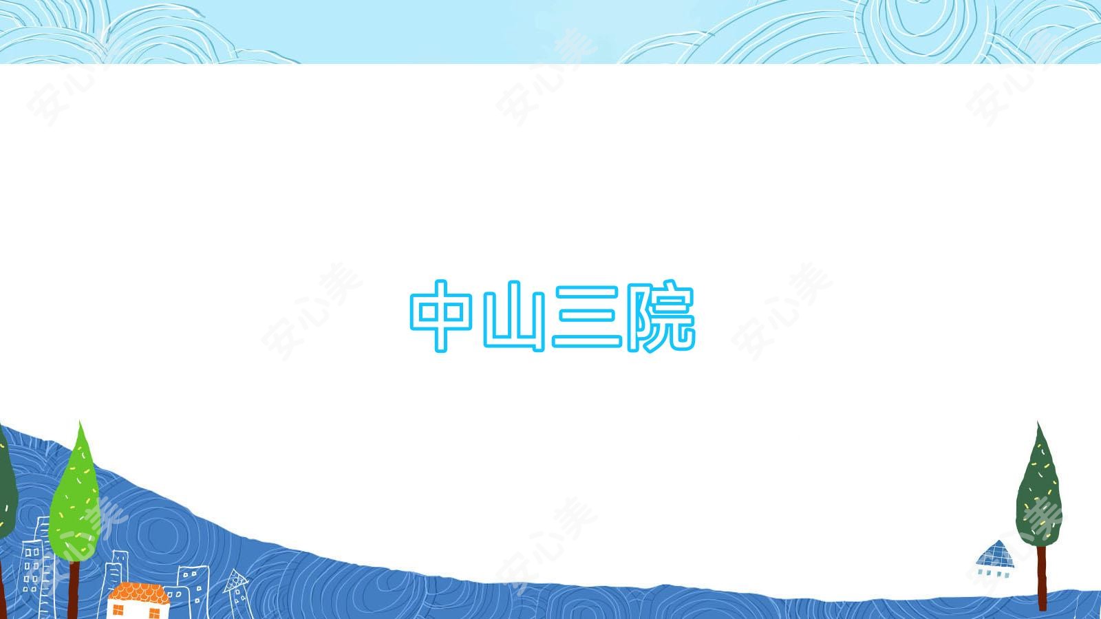 中山三院
