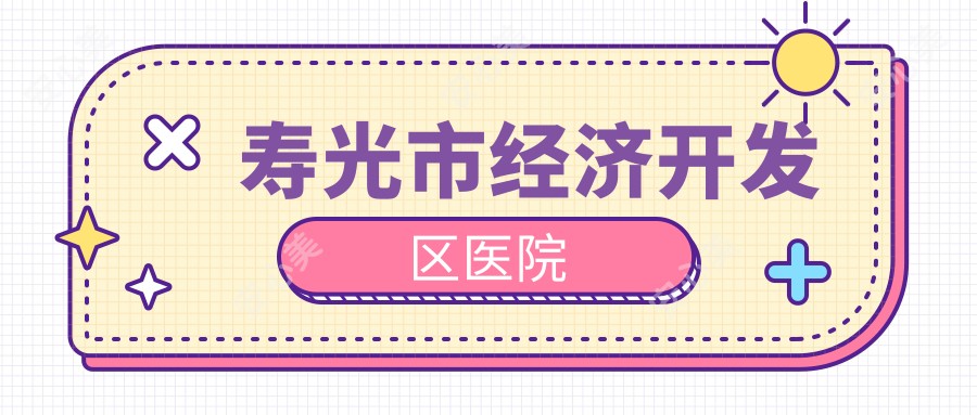 寿光市经济开发区医院