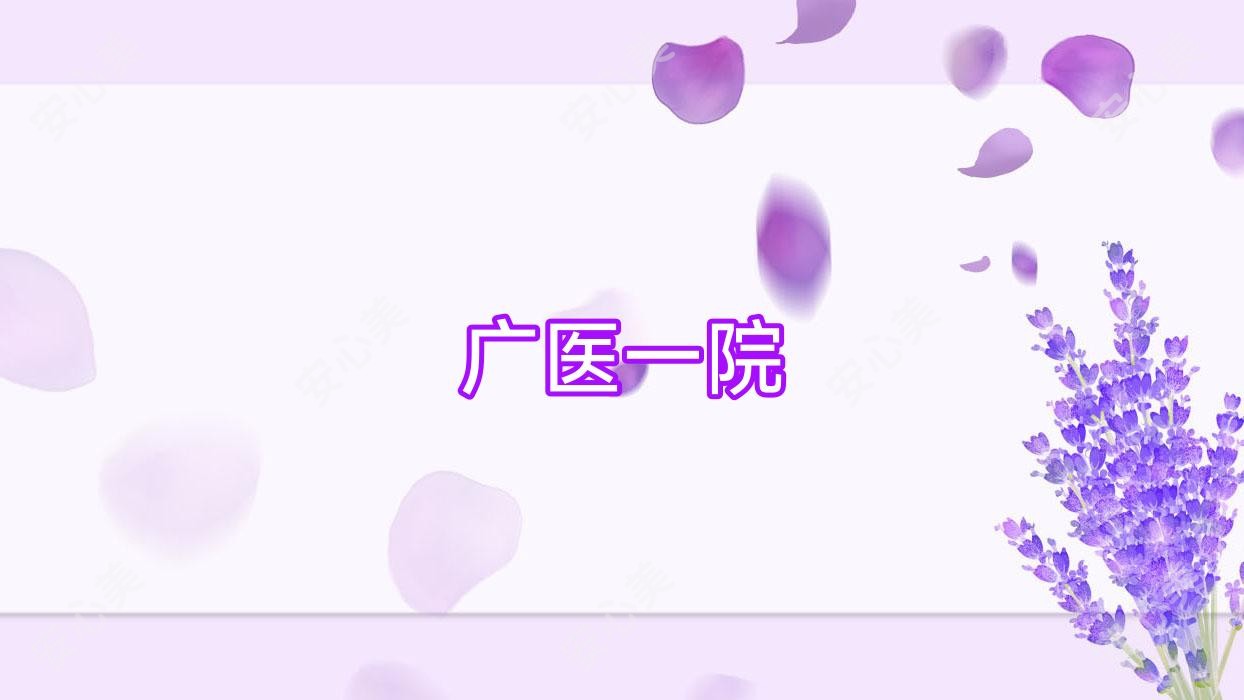 广医一院