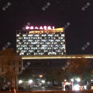 和县人民医院