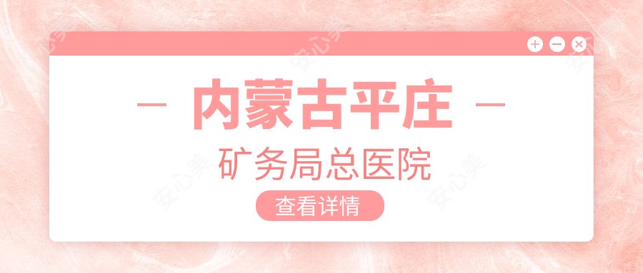内蒙古平庄矿务局总医院