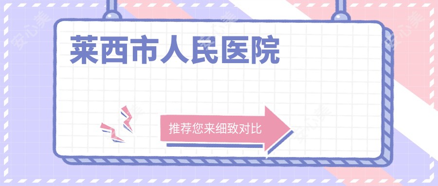 莱西市人民医院