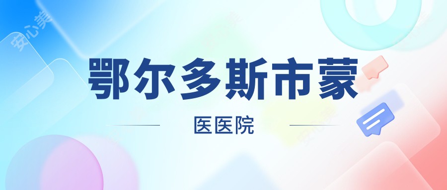 鄂尔多斯市蒙医医院