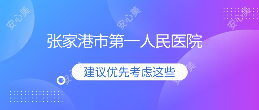 张家港市一人民医院