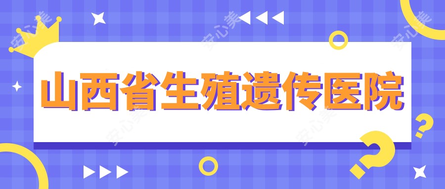 山西省生殖遗传医院