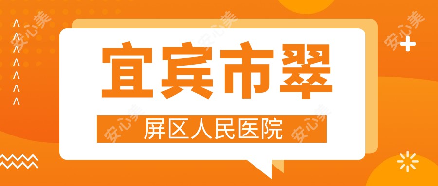 宜宾市翠屏区人民医院