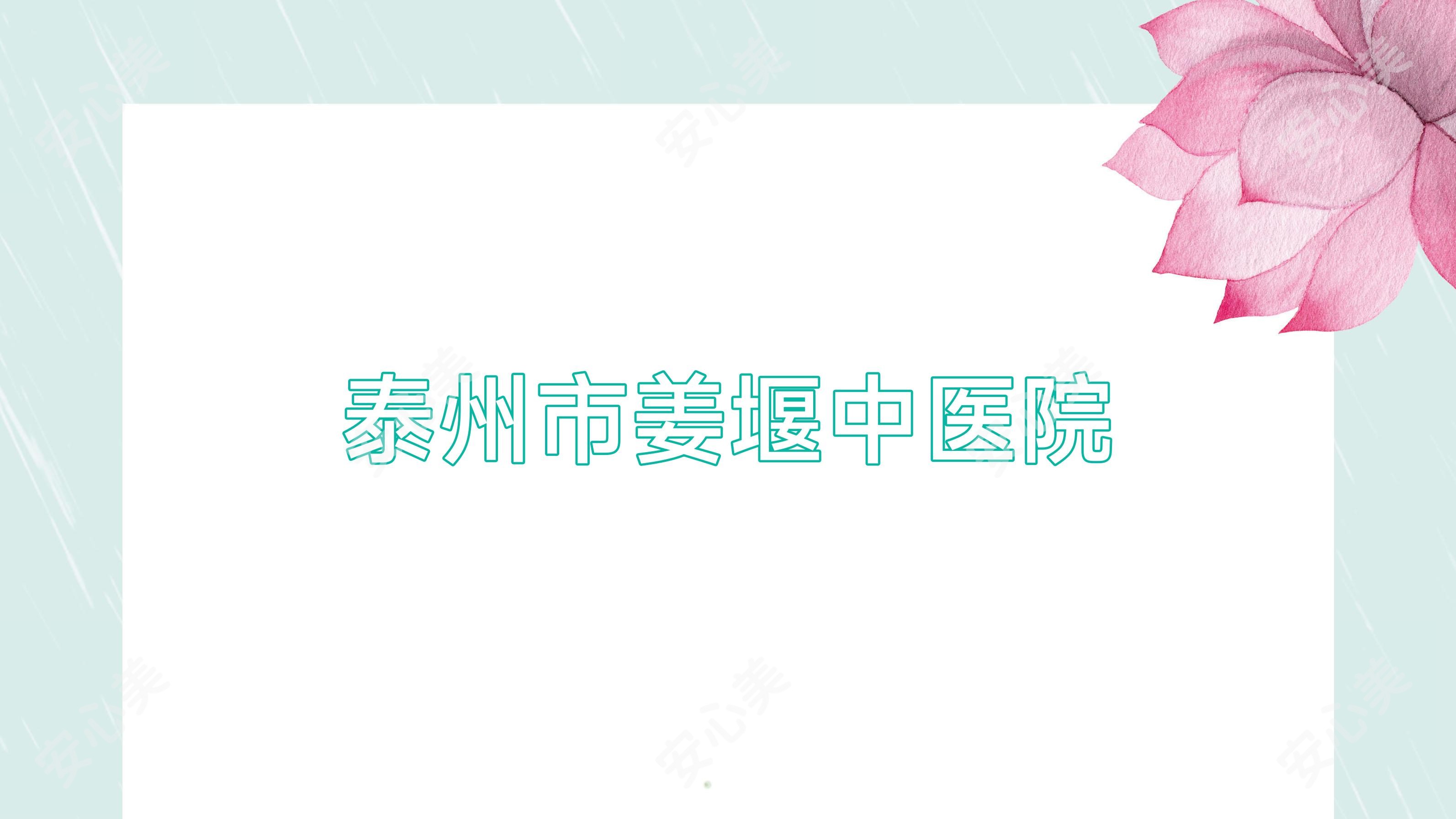 泰州市姜堰中医院