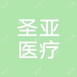 辽宁圣亚晓静医疗美容