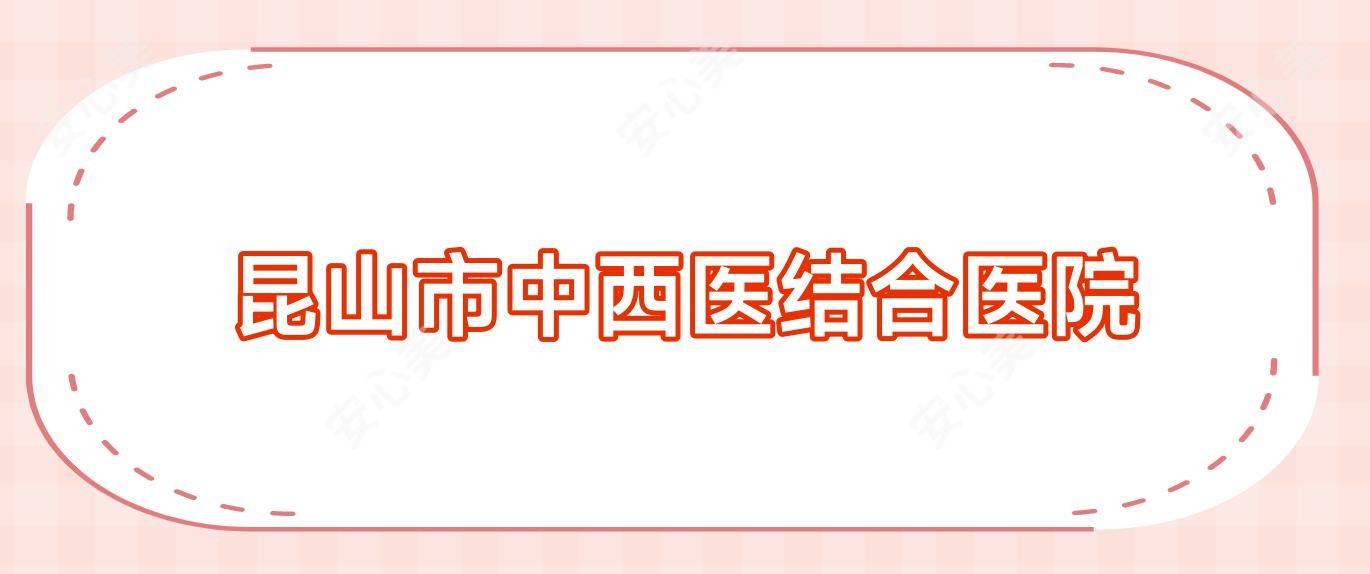昆山市中西医结合医院