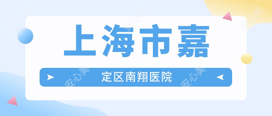 上海市嘉定区南翔医院