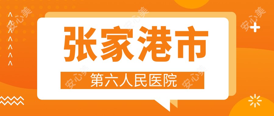 张家港市第六人民医院