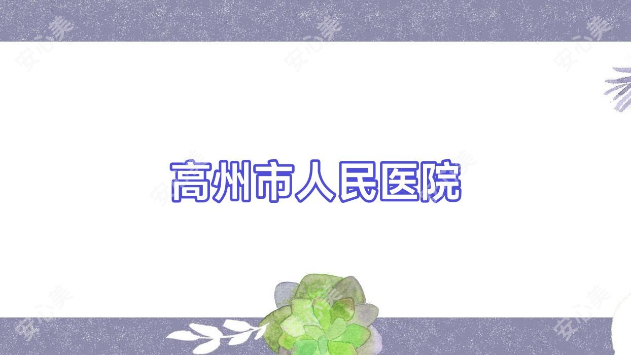 高州市人民医院