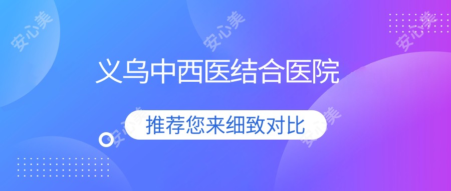 义乌中西医结合医院
