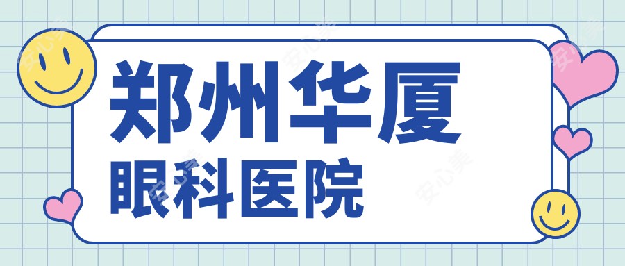 郑州华厦眼科医院