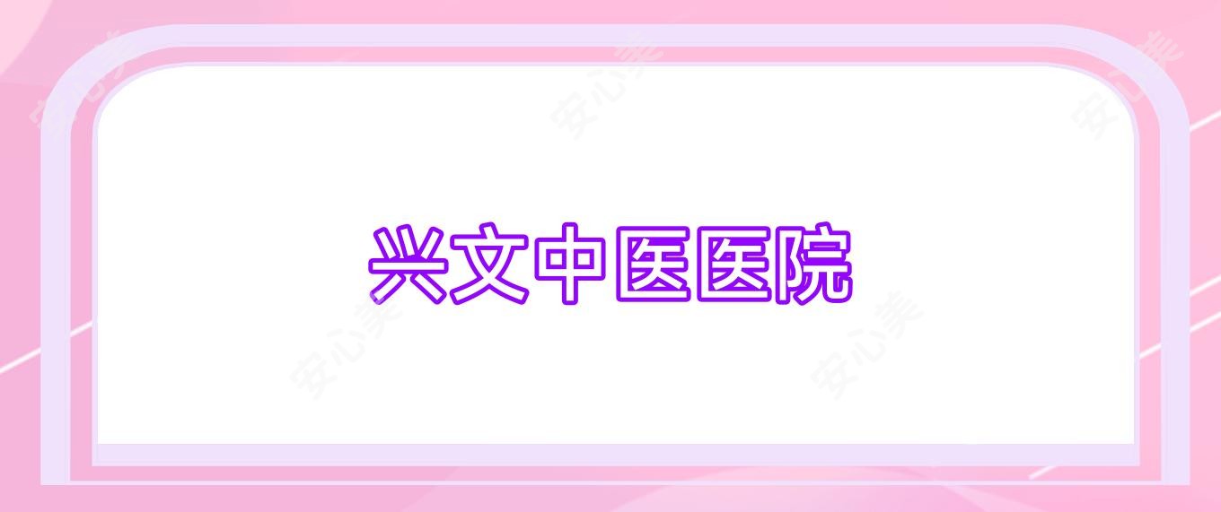 兴文中医医院