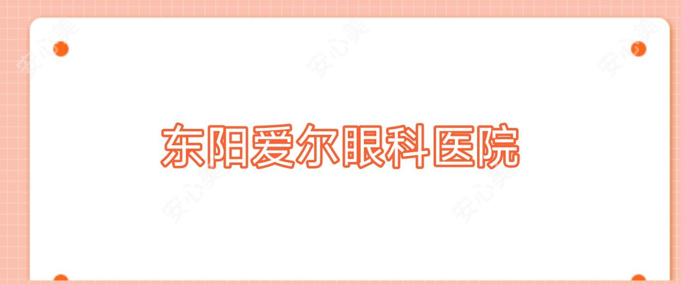 东阳爱尔眼科医院