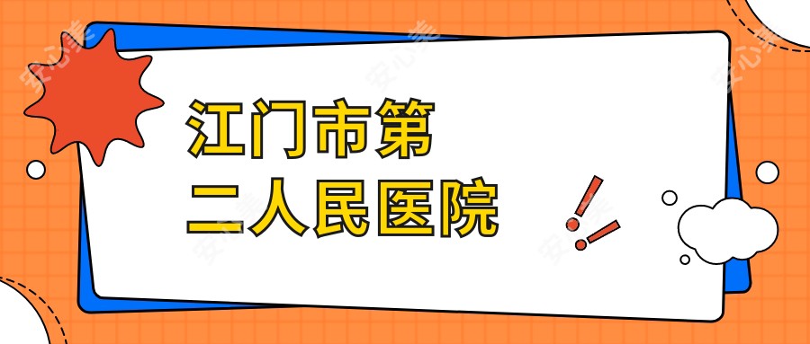 江门市第二人民医院