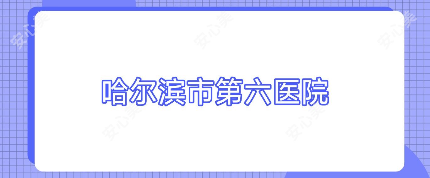 哈尔滨市第六医院