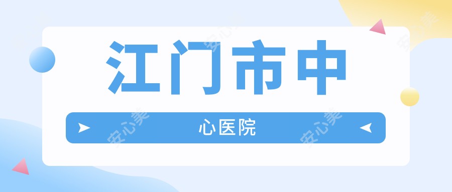 江门市中心医院