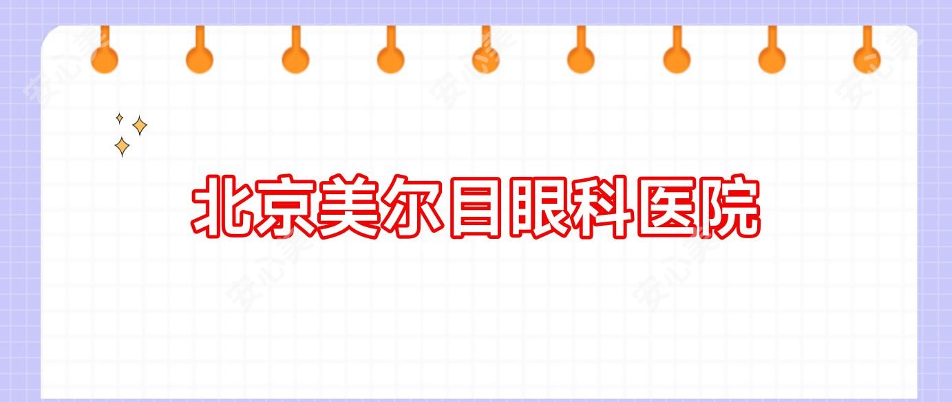 北京美尔目眼科医院