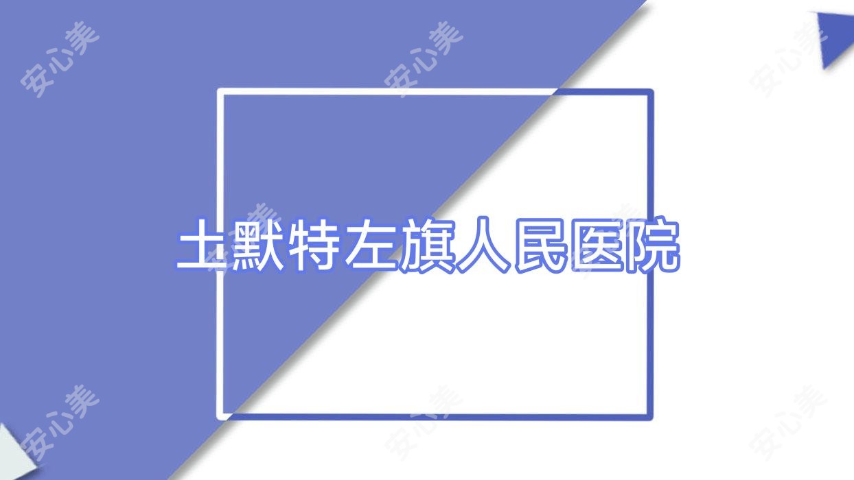 土默特左旗人民医院