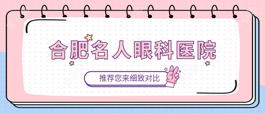 合肥名人眼科医院