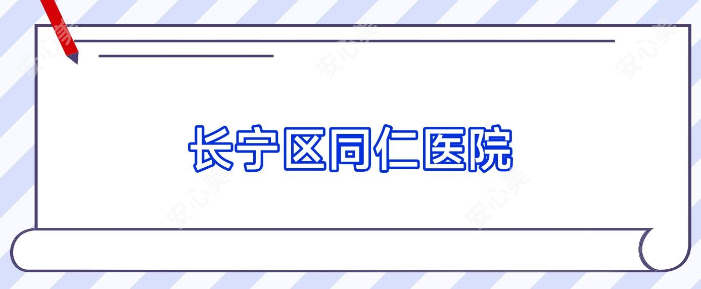 长宁区同仁医院