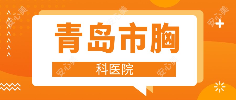 青岛市胸科医院