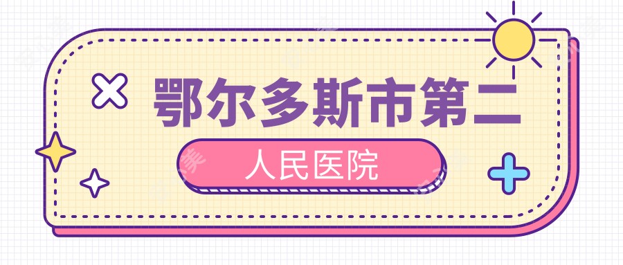 鄂尔多斯市第二人民医院