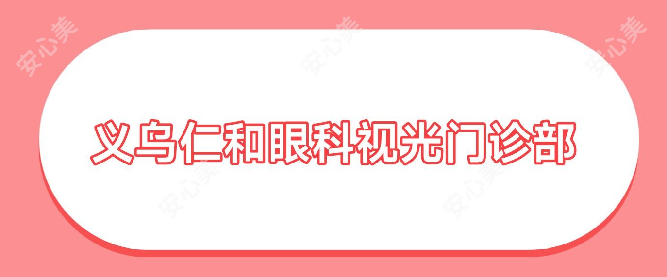 义乌仁和眼科视光门诊部