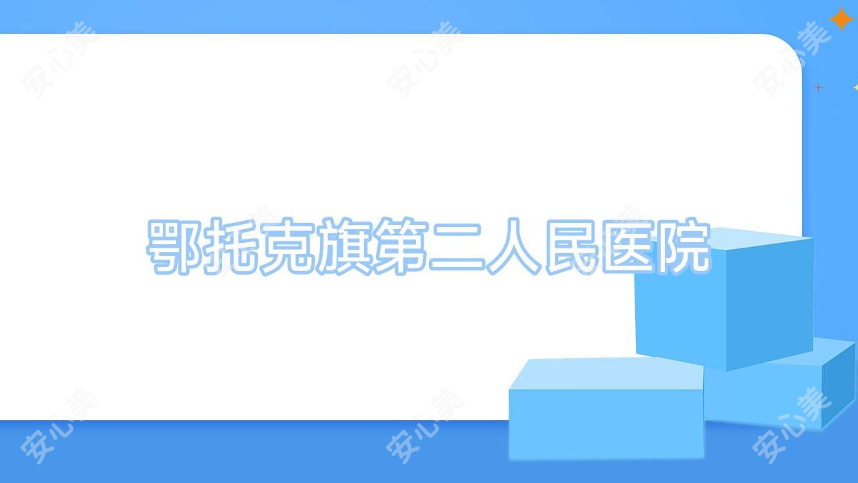 鄂托克旗第二人民医院