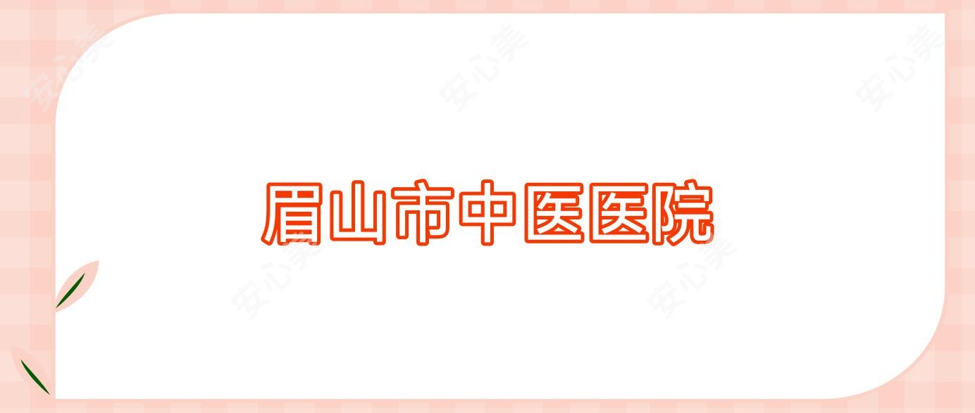 眉山市中医医院