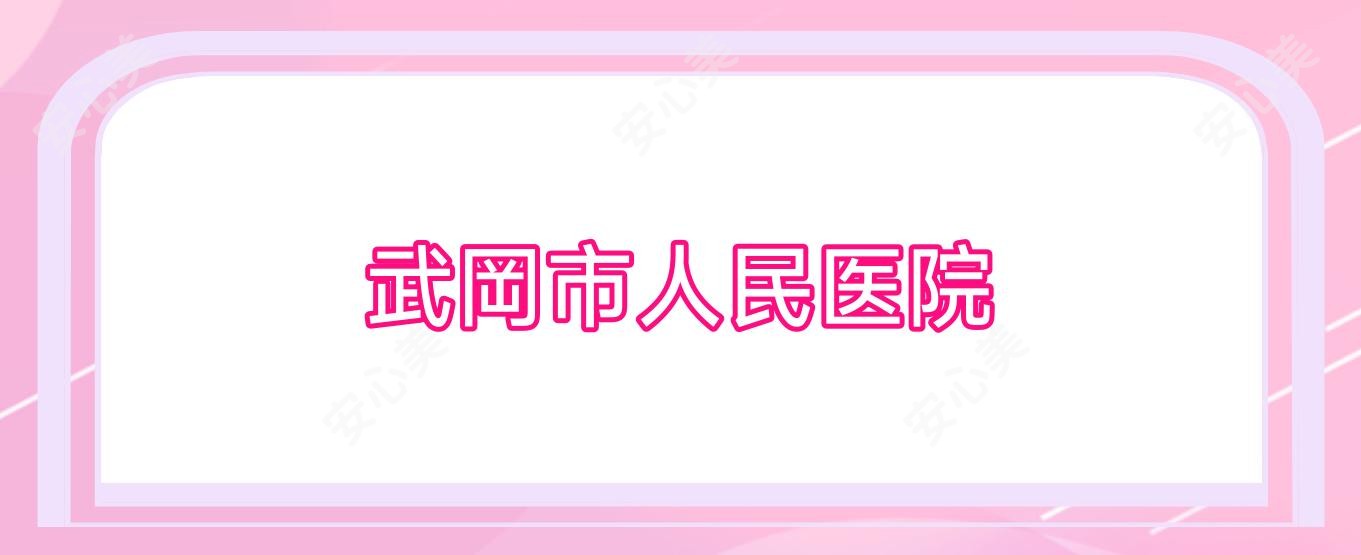 武岡市人民医院