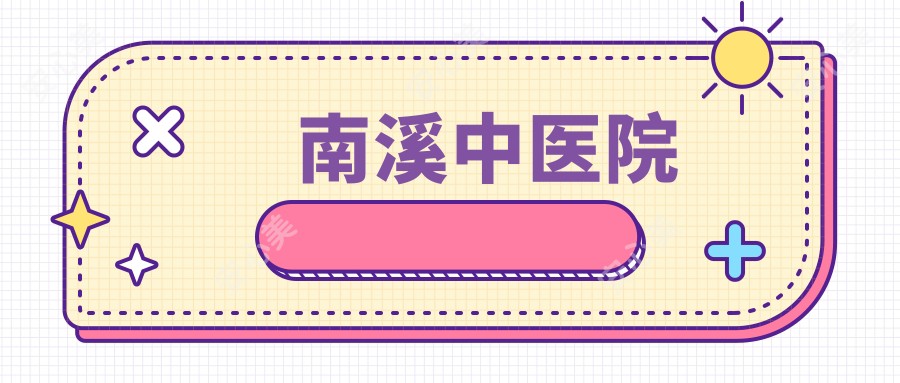 南溪中医院