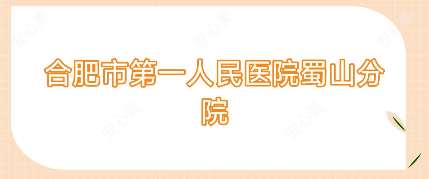 合肥市一人民医院蜀山分院