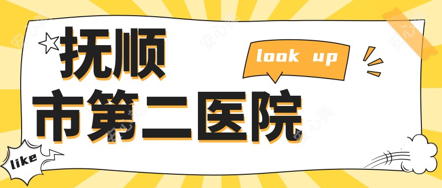 抚顺市第二医院