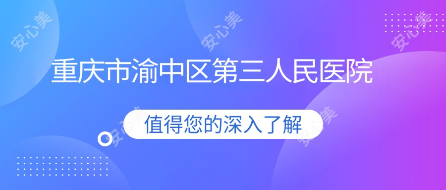 重庆市渝中区第三人民医院