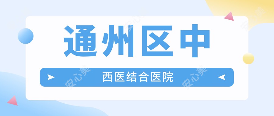通州区中西医结合医院