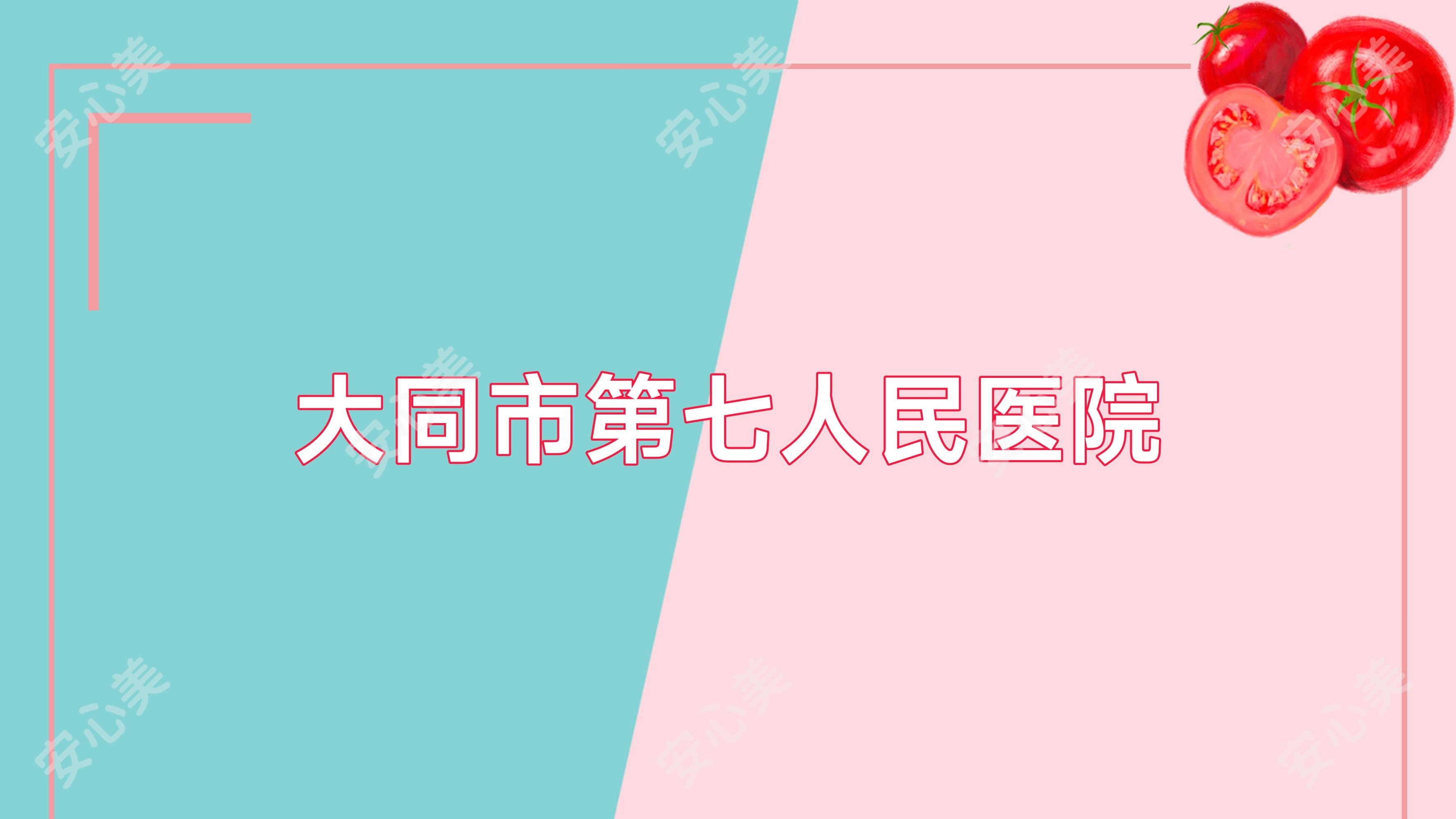 大同市第七人民医院