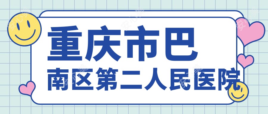 重庆市巴南区第二人民医院