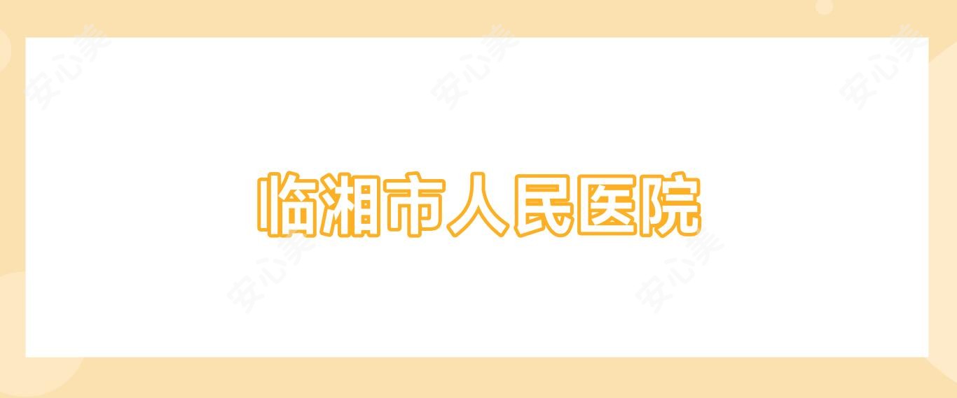 临湘市人民医院