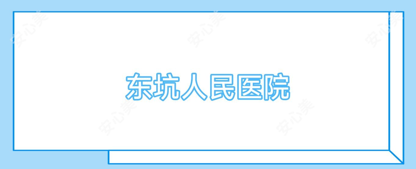 东坑人民医院