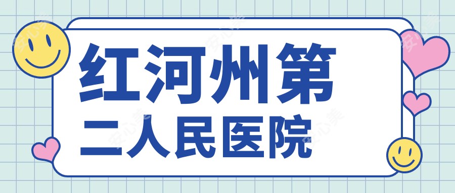 红河州第二人民医院